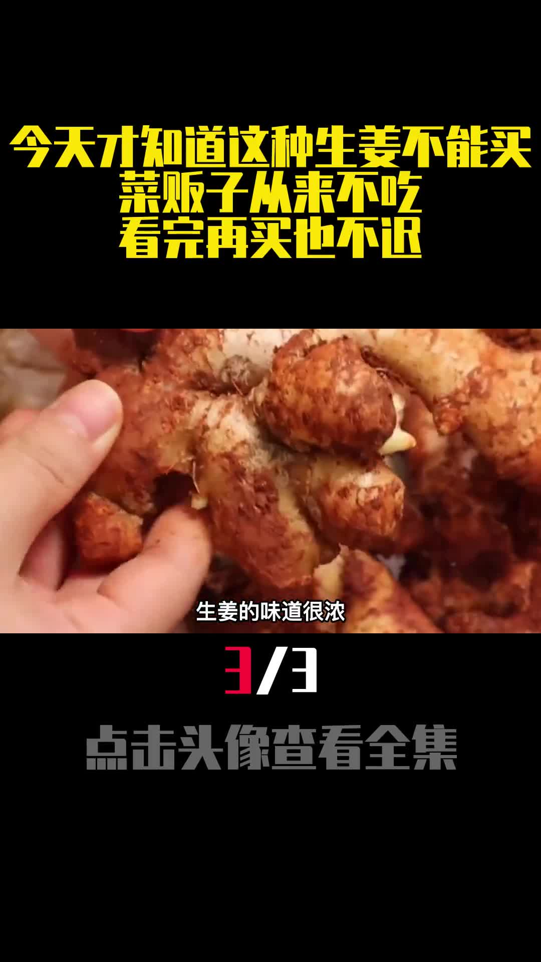 今天才知道这种生姜不能买菜贩子从来不吃看完再买也不迟3