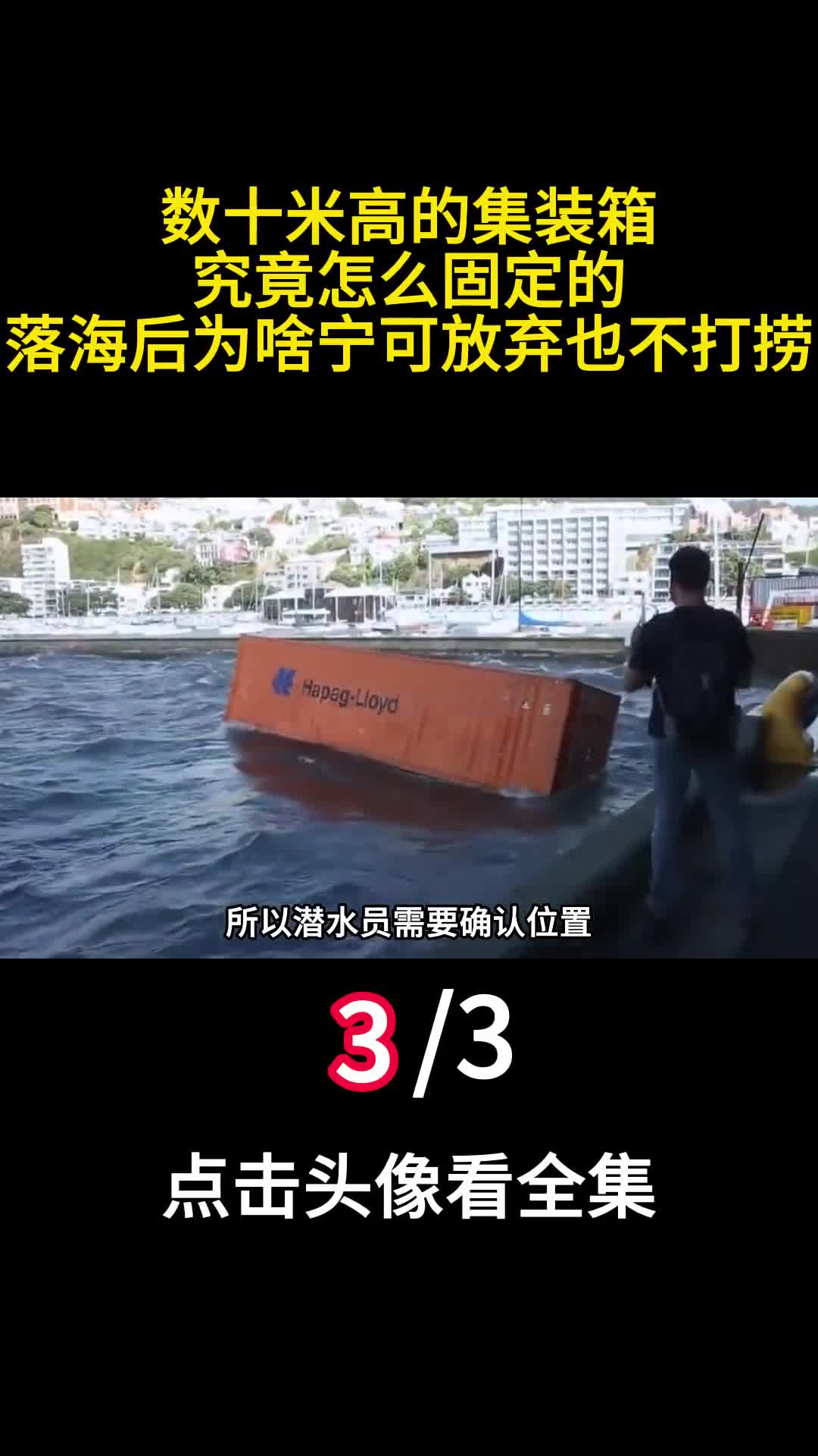 数十米高的集装箱究竟怎么固定的落海后为啥宁可放弃也不打捞三