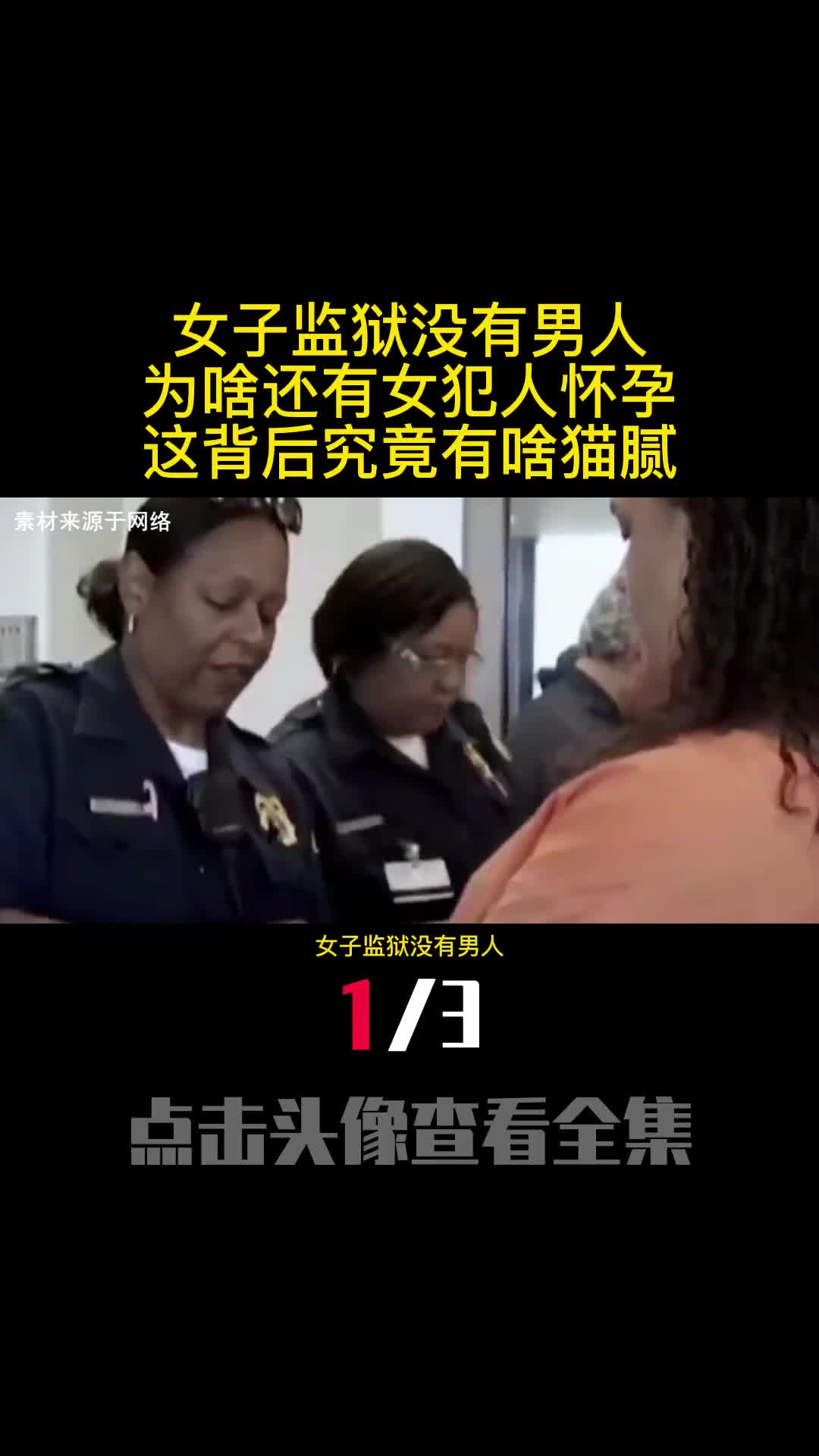 女子监狱没有男人为啥还有女犯人怀孕这背后究竟有啥猫腻1