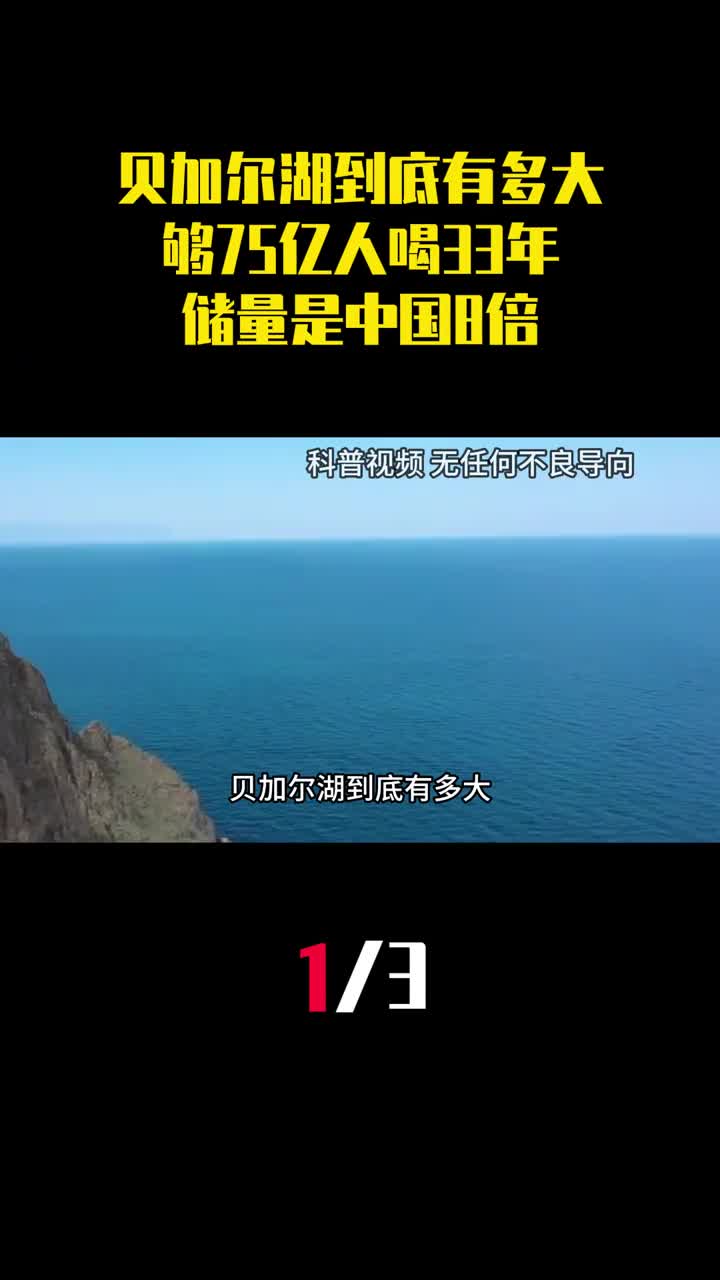 贝加尔湖到底有多大够75亿人喝33年储量是中国8倍1