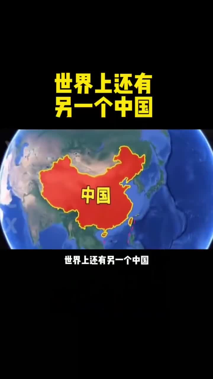 世界上还有另一个中国你知道吗
