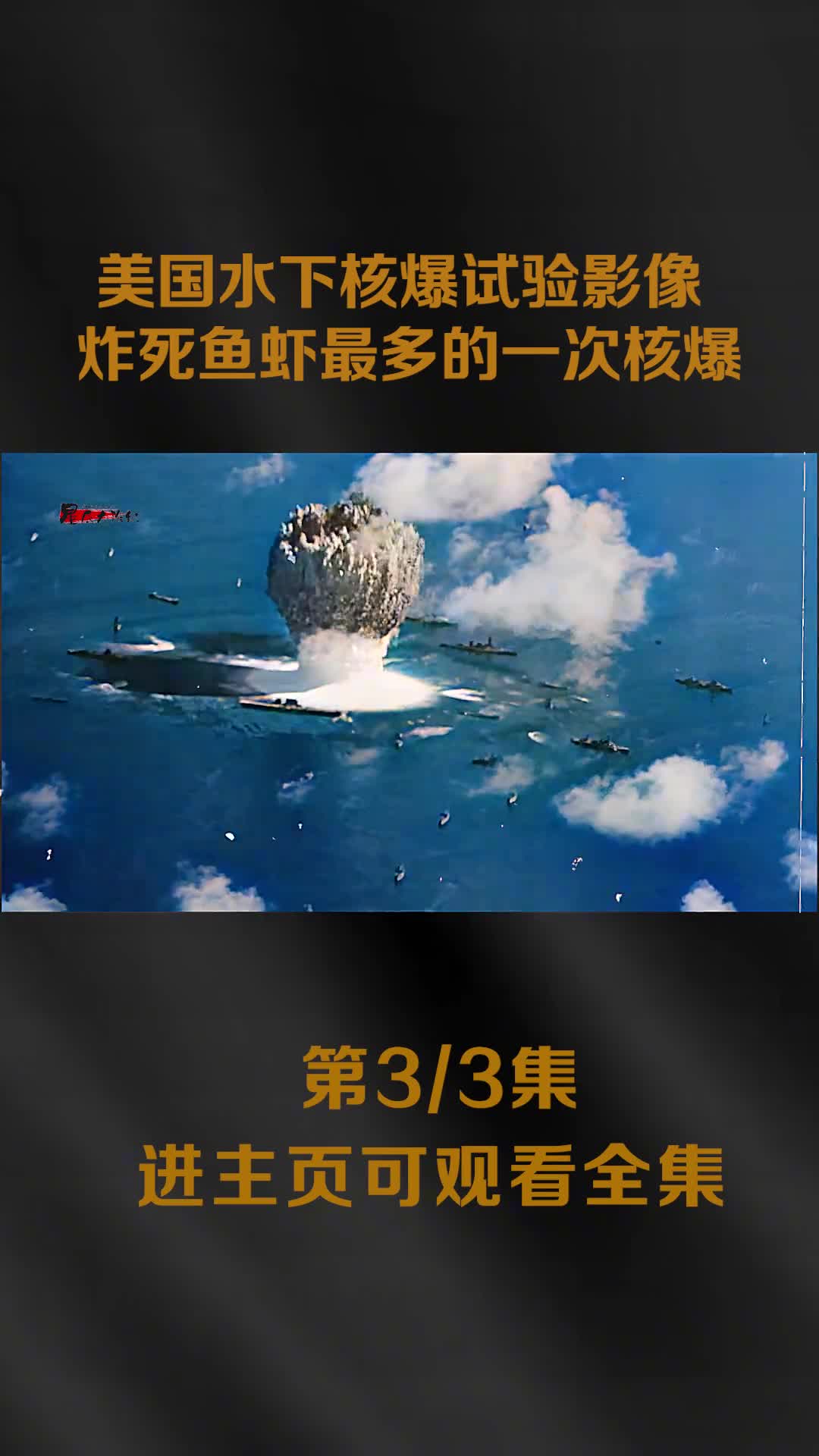 三个不同的核爆试验影像其中英国最壮丽漂亮美国炸死的鱼虾最多