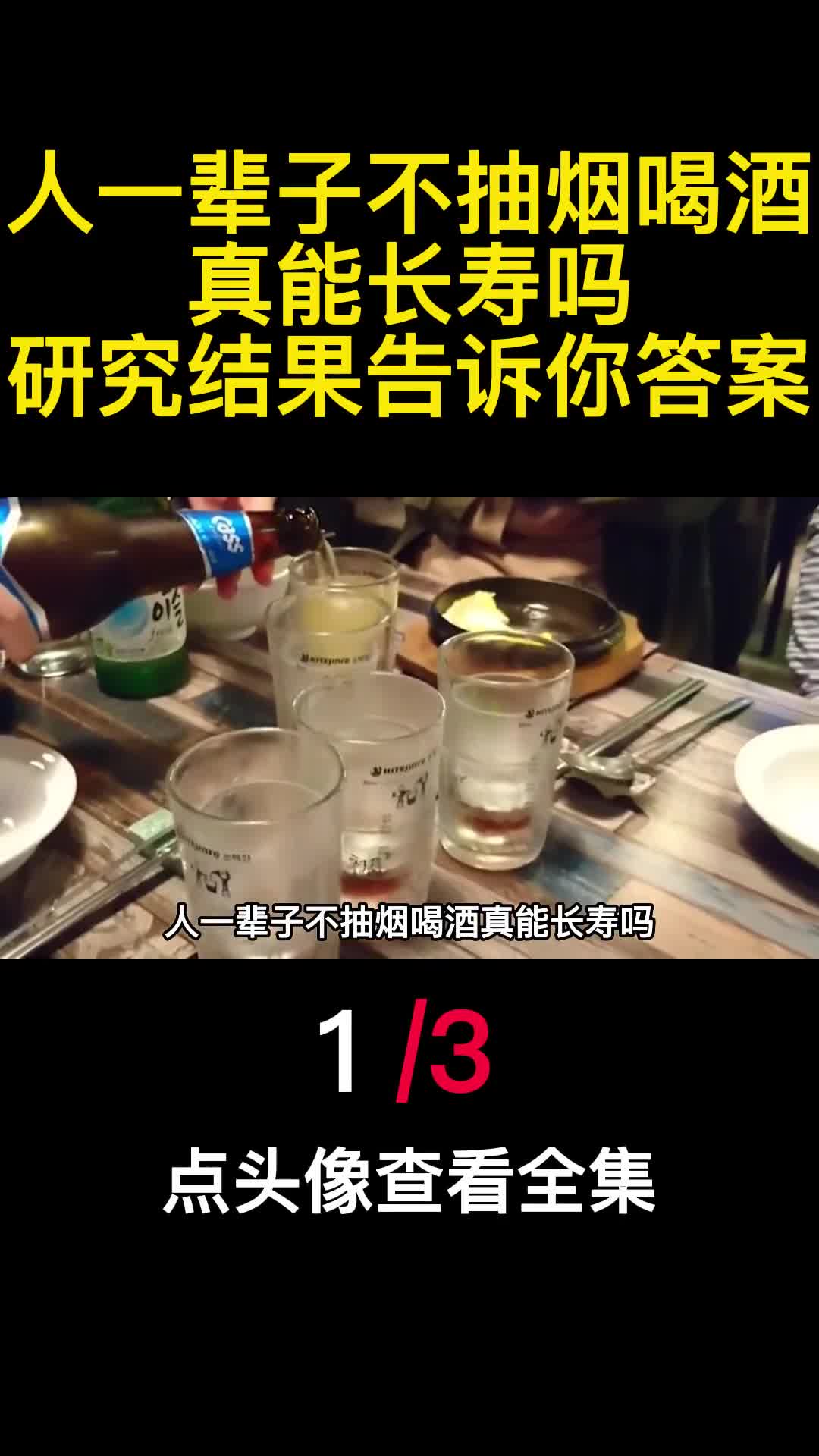 人一辈子不抽烟喝酒真能长寿吗研究结果告诉你答案1