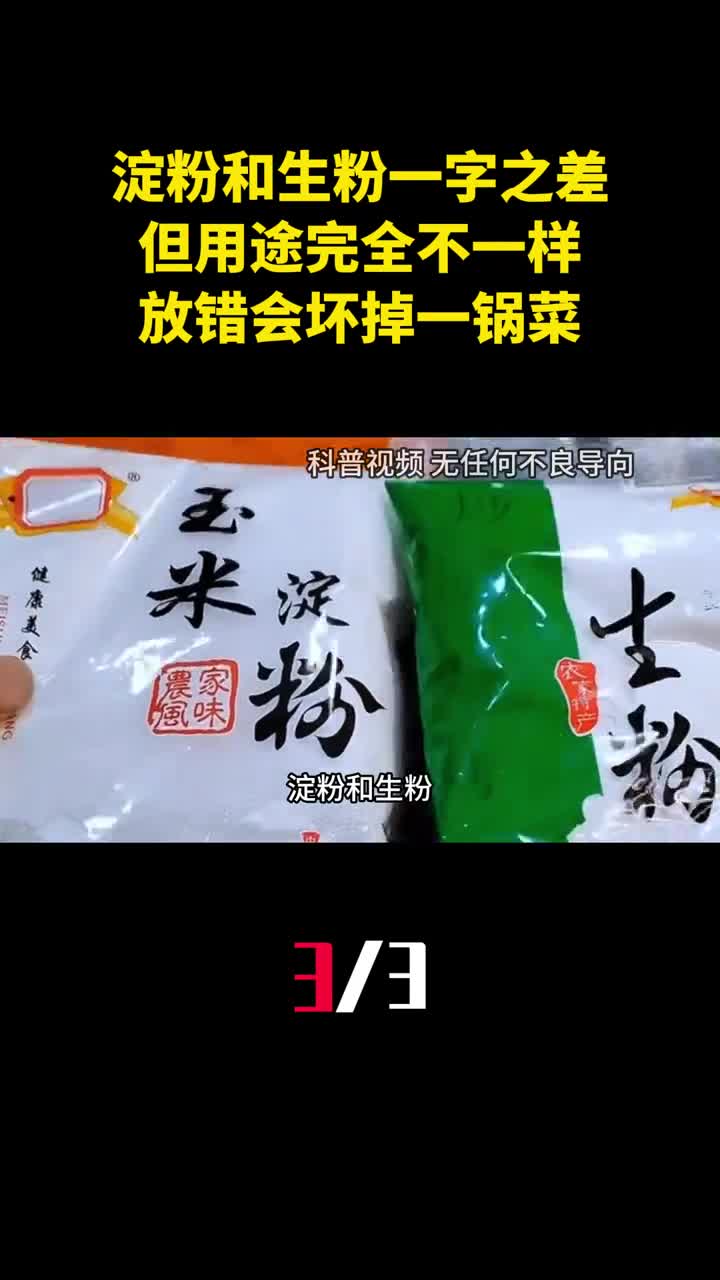 淀粉和生粉一字之差但用途完全不一样放错会坏掉一锅菜3