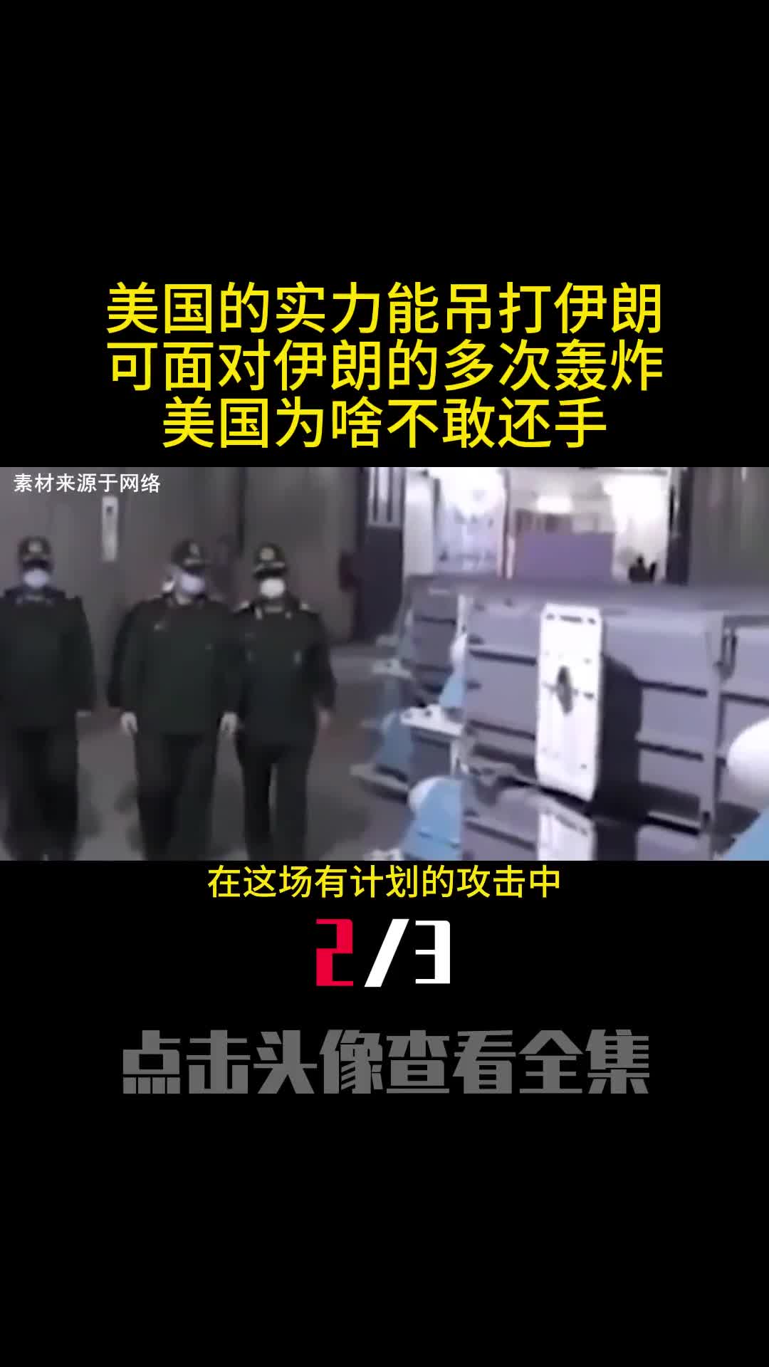 美国的实力能吊打伊朗可面对伊朗的多次轰炸美国为啥不敢还手2