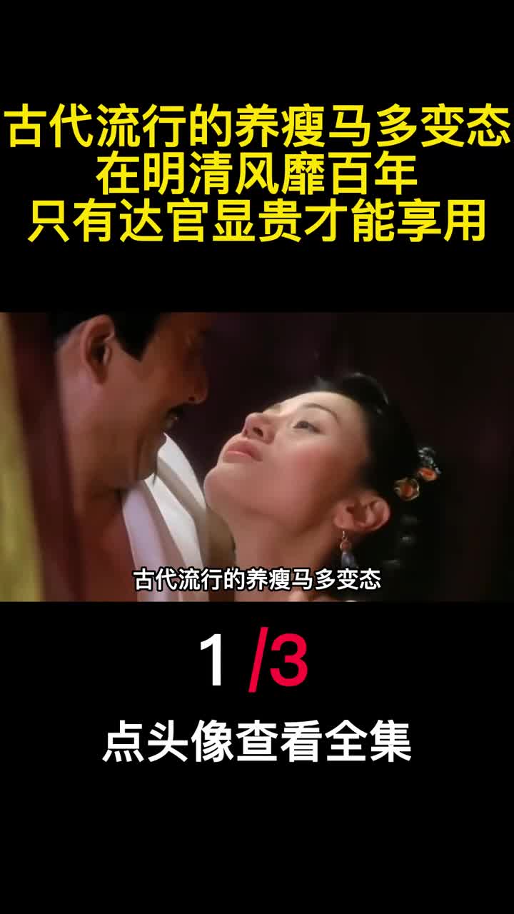 古代流行的养瘦马多变态在明清风靡百年只有达官显贵才能享用1