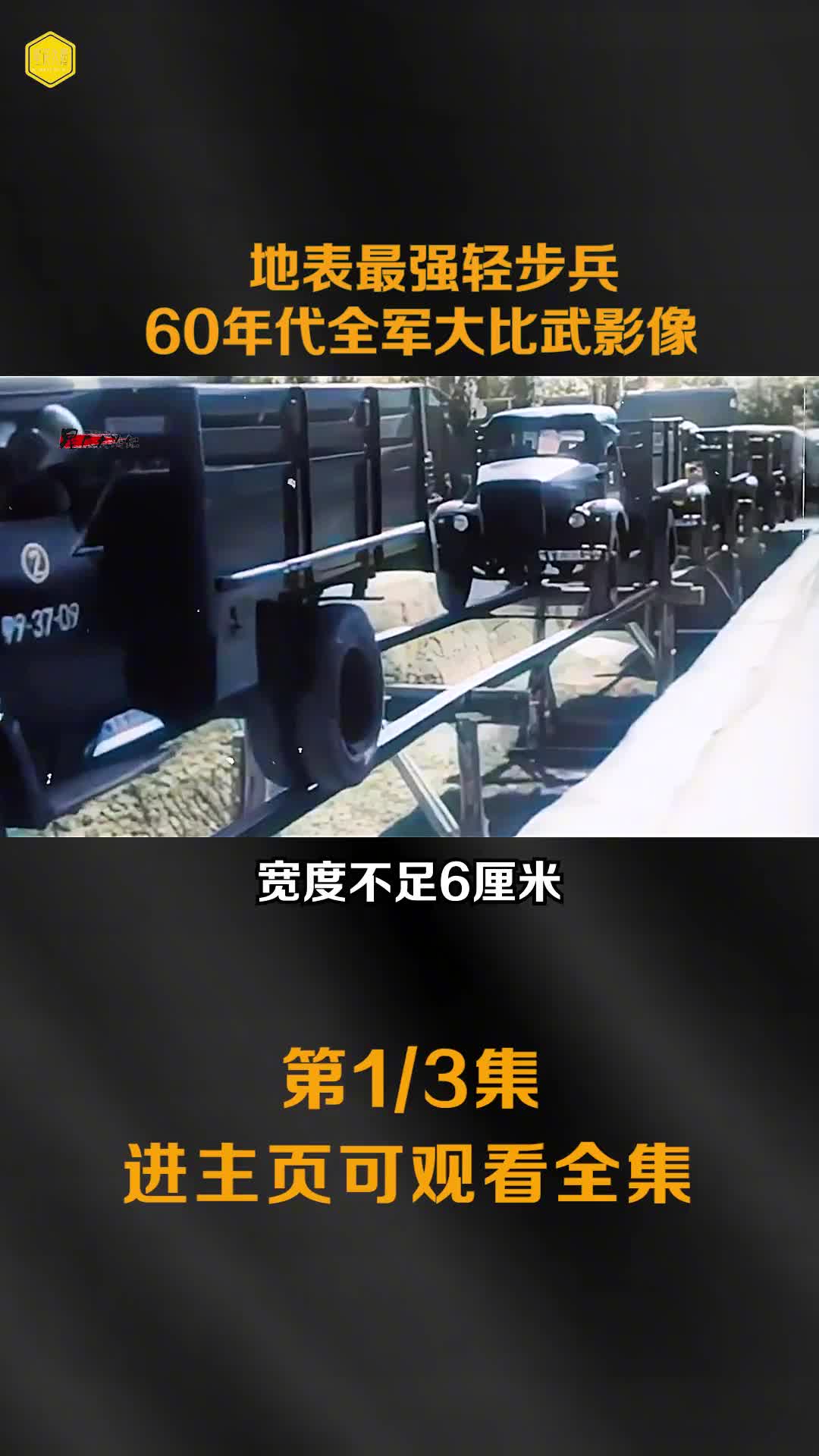 60年代全军大比武珍贵影像地表最强轻步兵各种表演让人敬佩不已