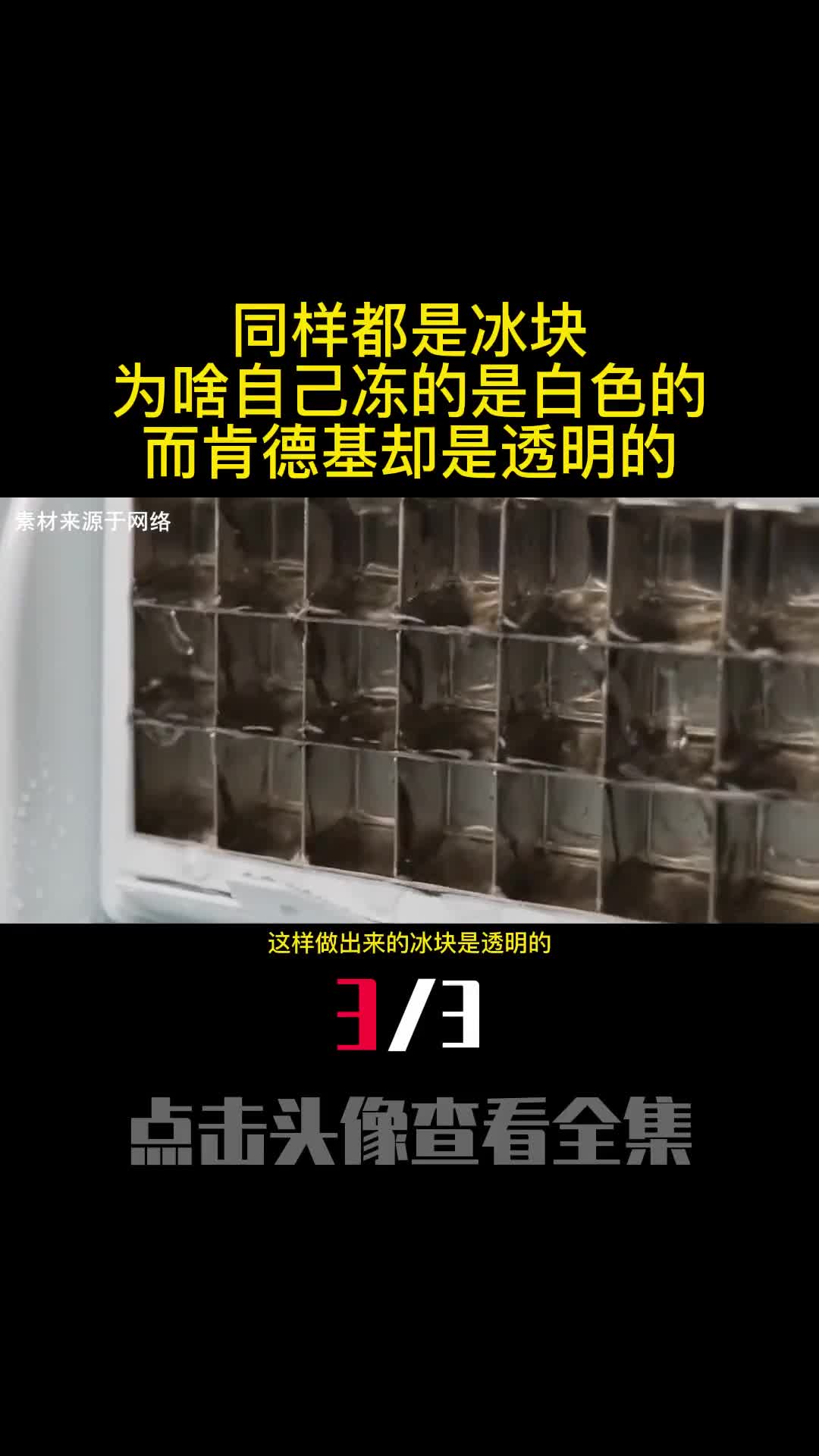 同样都是冰块为啥自己冻的是白色的而肯德基却是透明的3