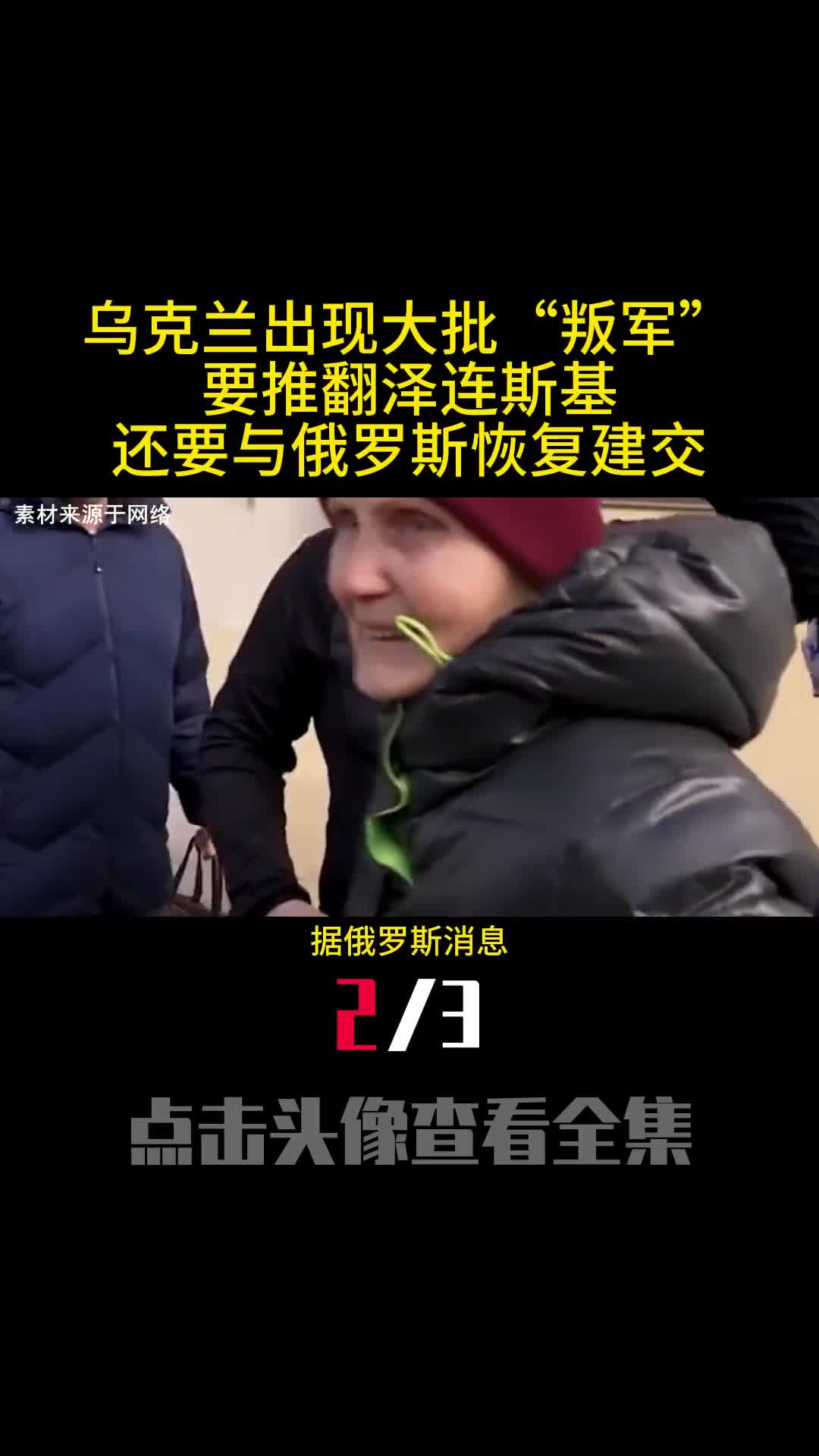 乌克兰出现大批叛军要推翻泽连斯基还要与俄罗斯恢复建交2