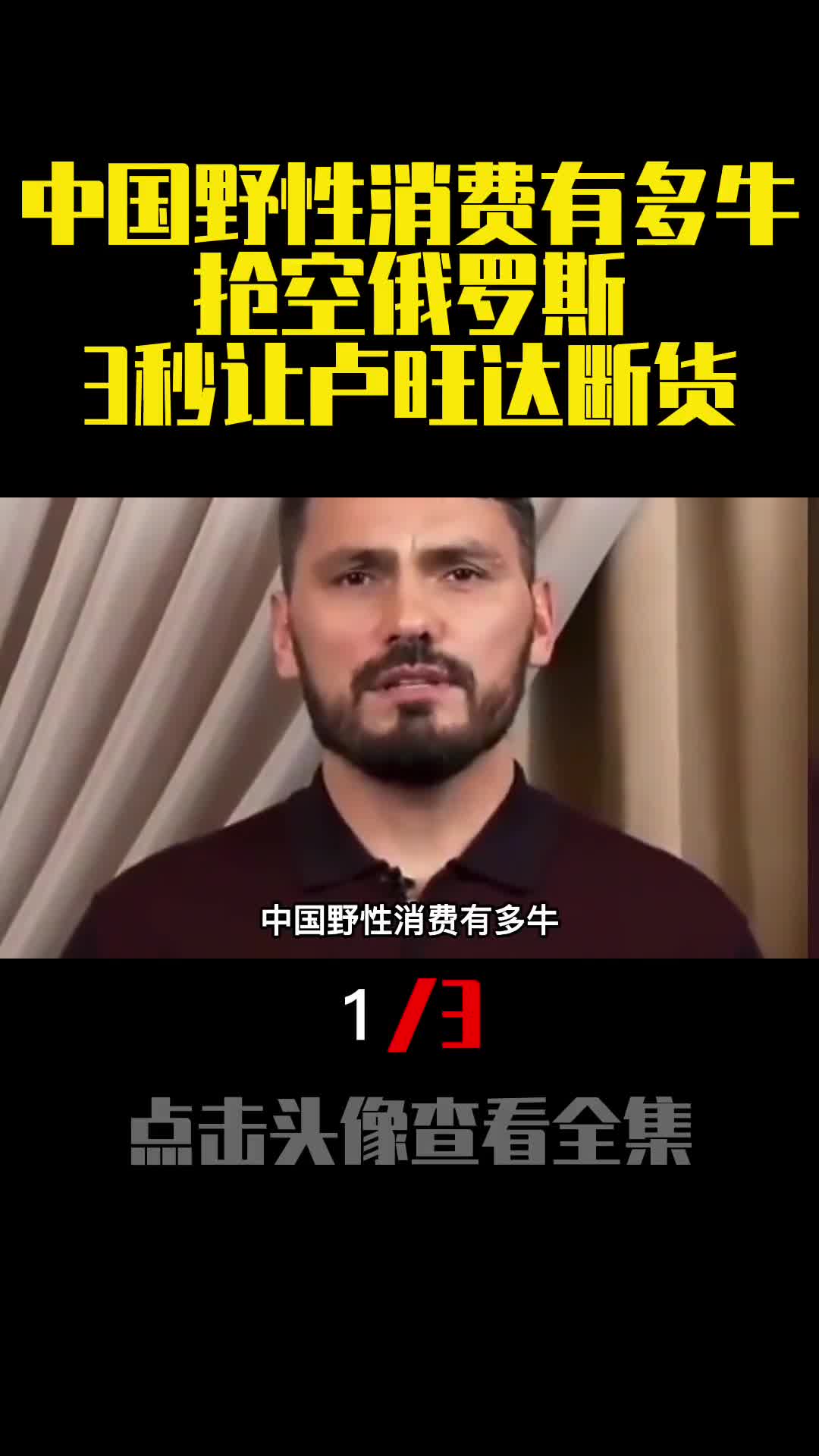 中国野性消费有多牛抢空俄罗斯3秒让卢旺达断货1