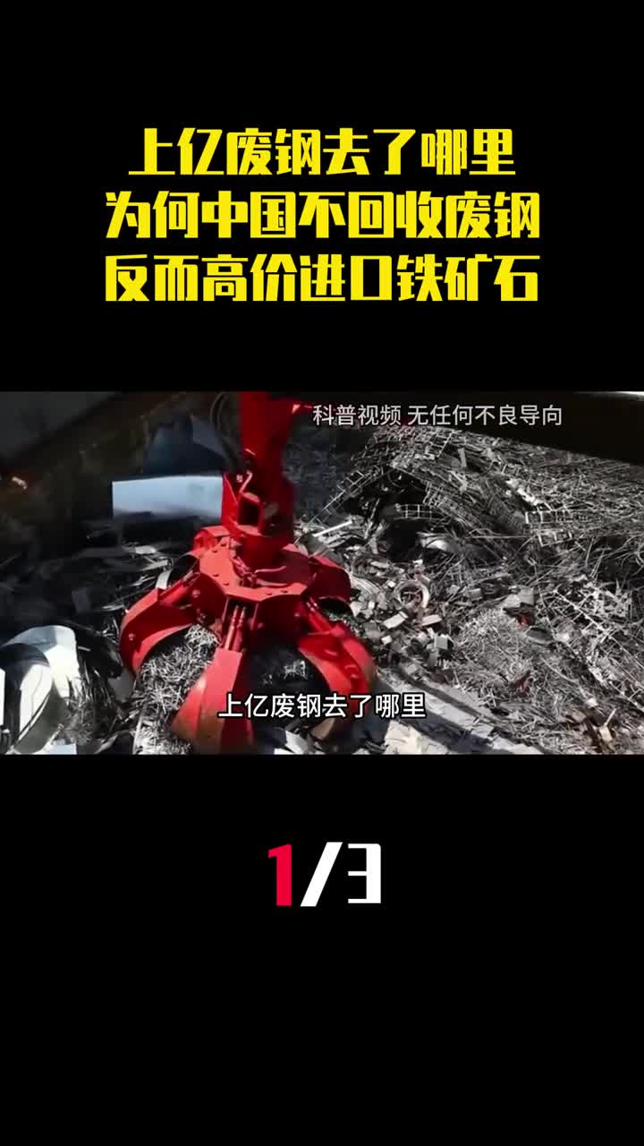上亿废钢去了哪里为何中国不回收废钢反而高价进口铁矿石1