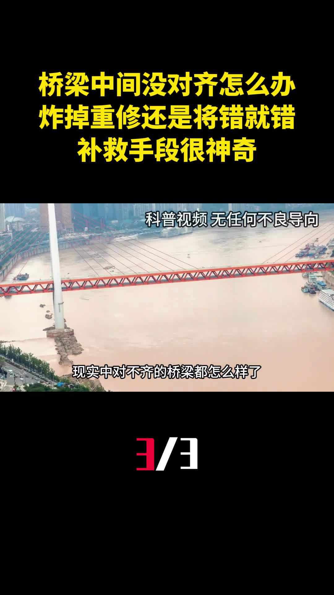 桥梁中间没对齐怎么办炸掉重修还是将错就错补救手段很神奇3