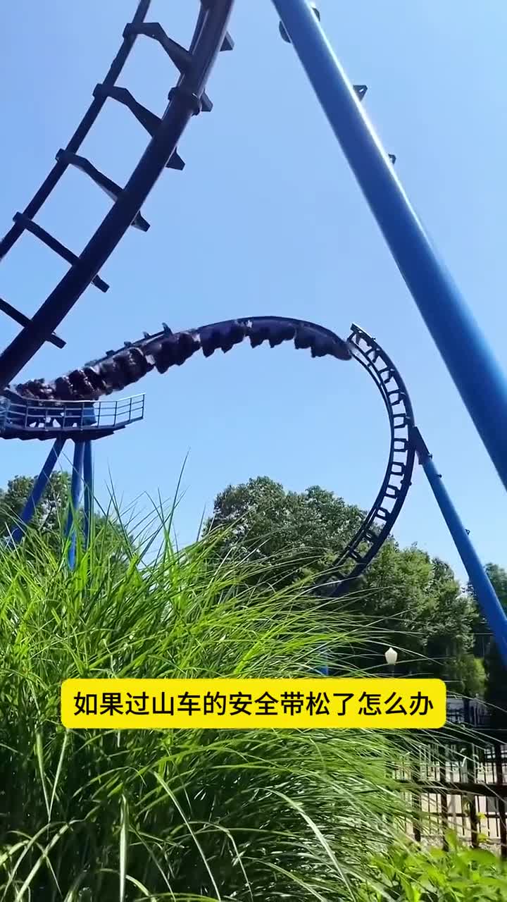 过山车的安全带松了会怎么样