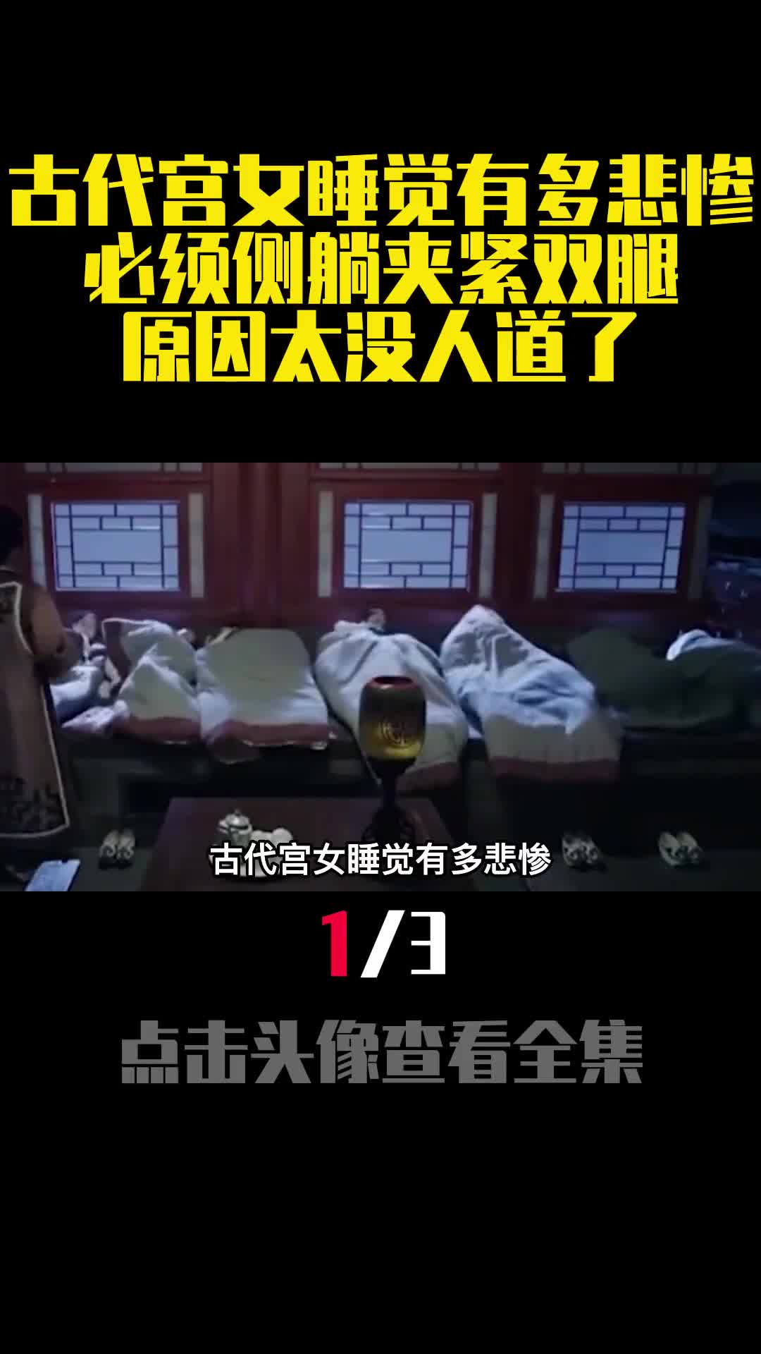 古代宫女睡觉有多悲惨必须侧躺夹紧双腿原因太没人道了1