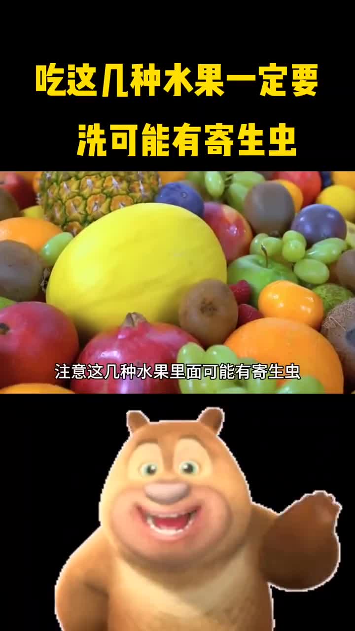 吃这几种水果一定要洗可能有寄生虫