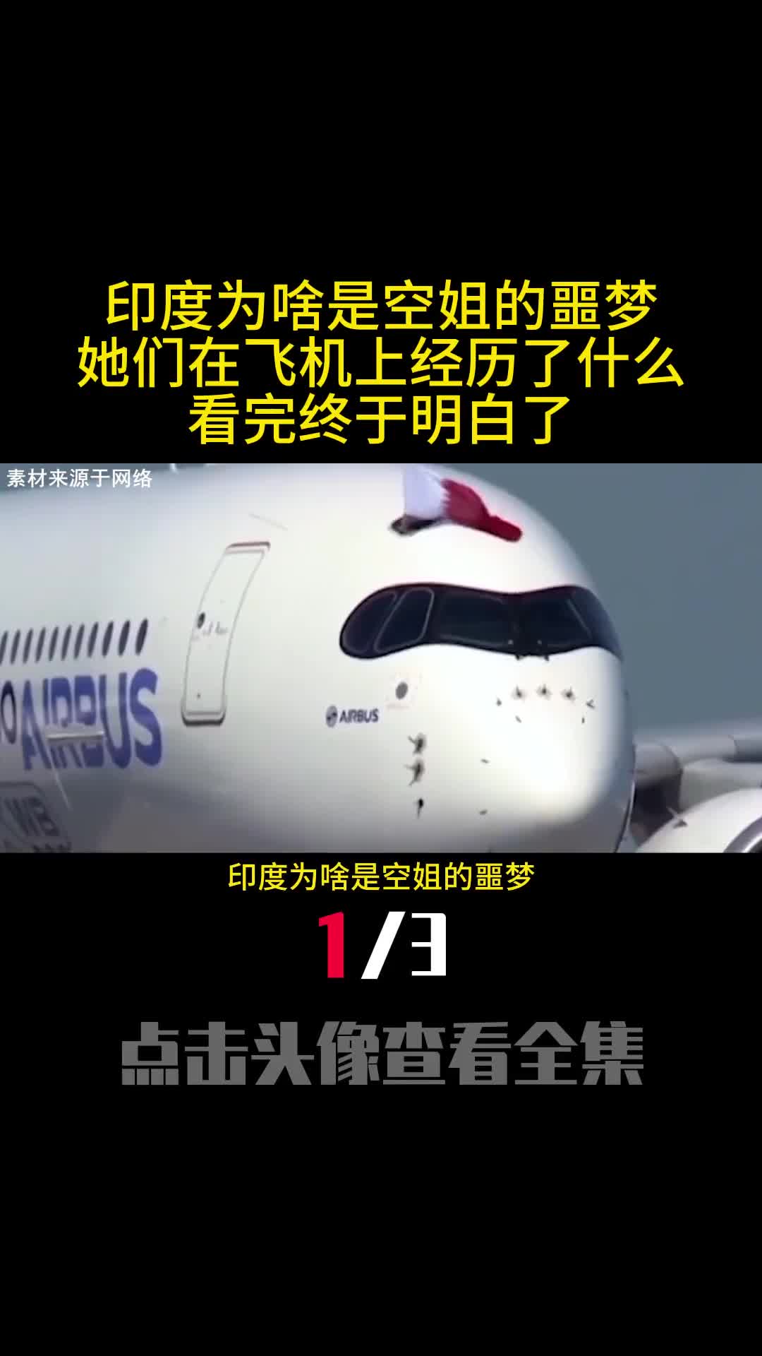 印度为啥是空姐的噩梦她们在飞机上经历了什么看完终于明白了1