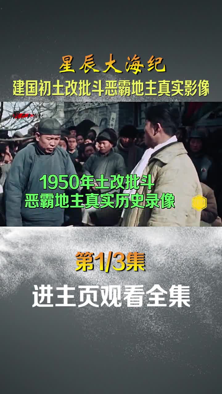 建国初期批斗恶霸地主真实历史影像