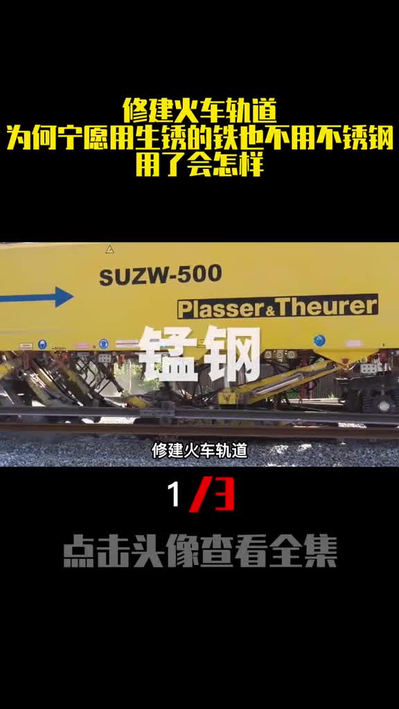 修建火车轨道为何宁愿用生锈的铁也不用不锈钢用了会怎样1