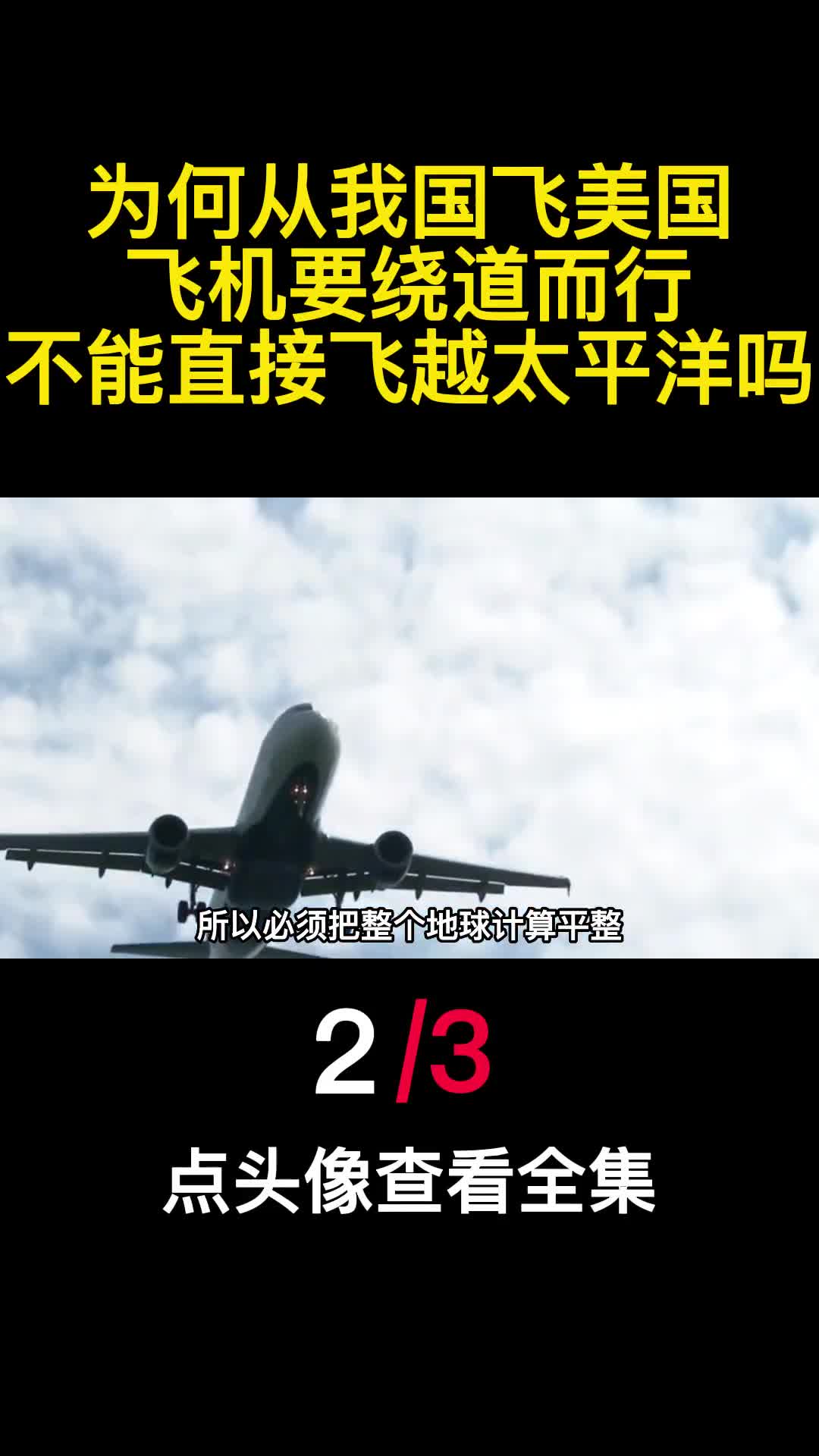 为何从我国飞美国飞机要绕道而行不能直接飞越太平洋吗2