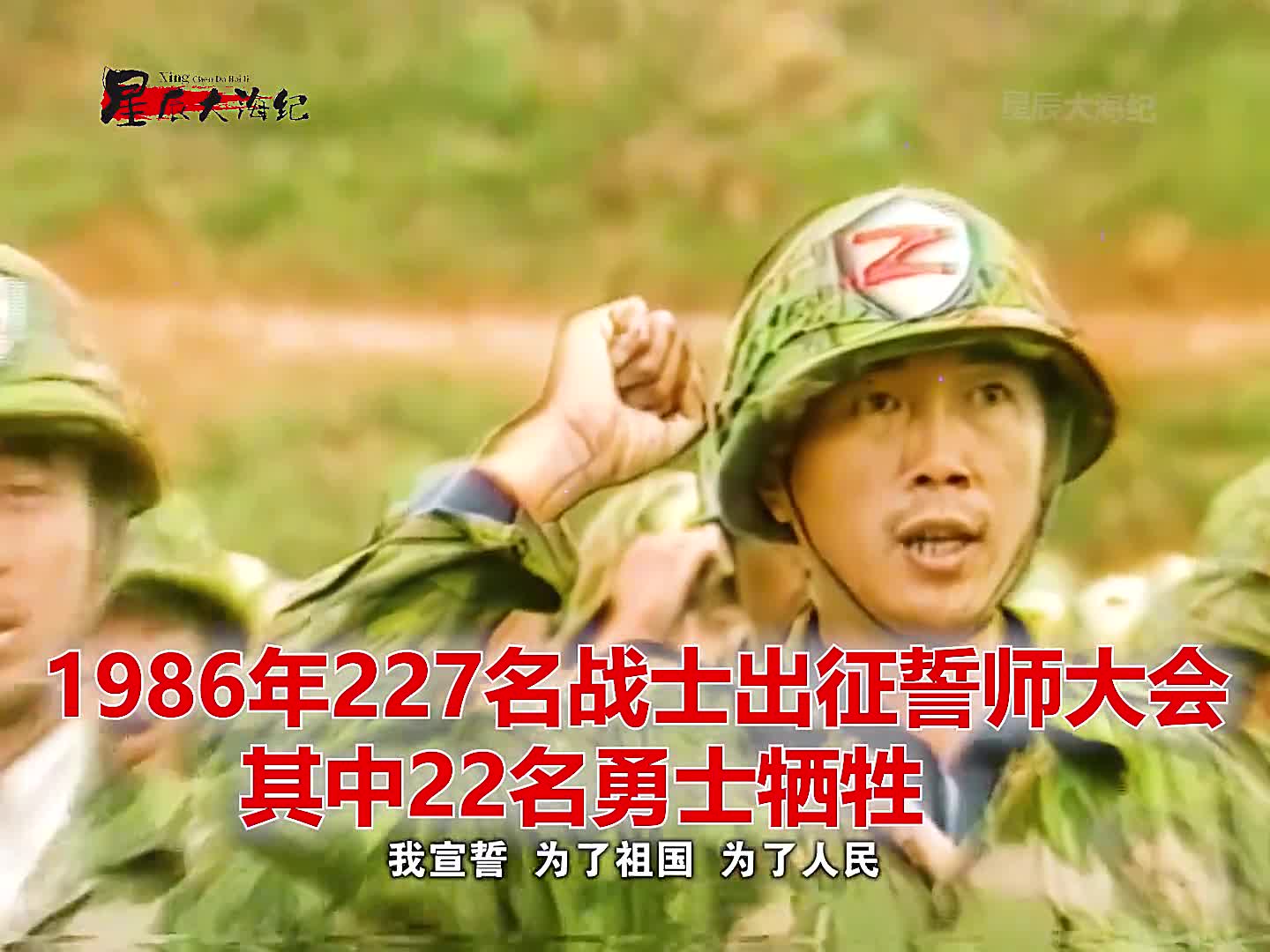 228名战士出征誓师大会真实影像画面中有22名战士在作战中1986年228名战士出征誓师大会真实影像画面中有22名战士在作战中牺牲