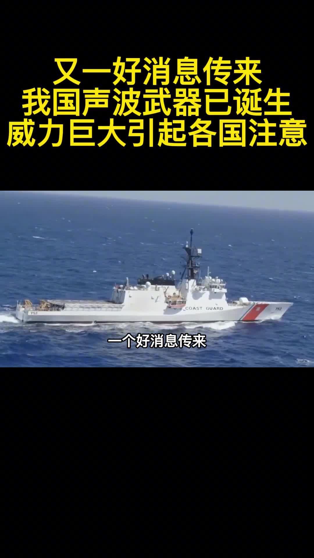 又一好消息传来我国声波武器已诞生威力巨大引起各国注意1