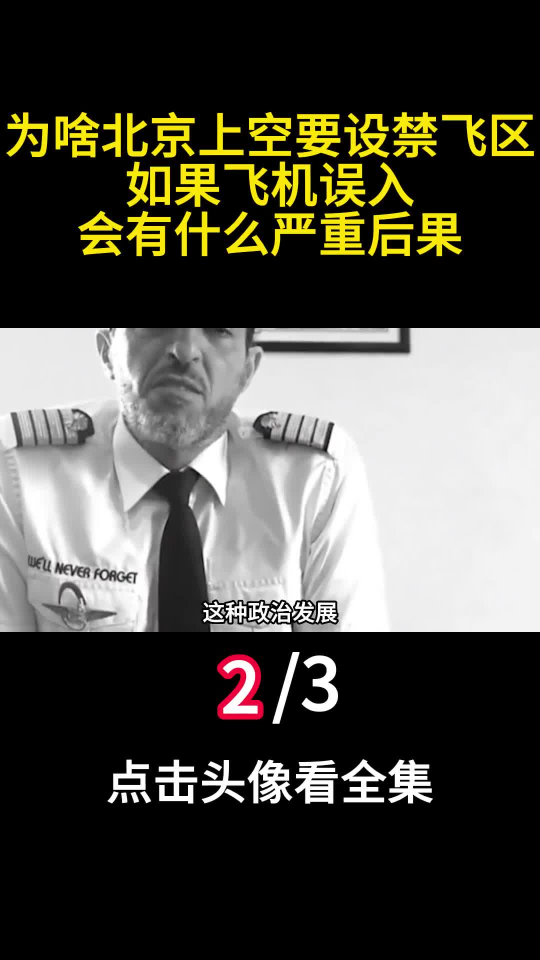 为啥北京上空要设禁飞区如果飞机误入会有什么严重后果2
