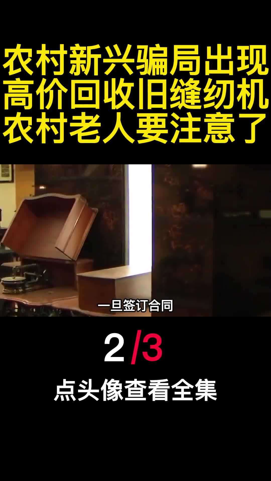 农村新兴骗局出现高价回收旧缝纫机农村老人要注意了2
