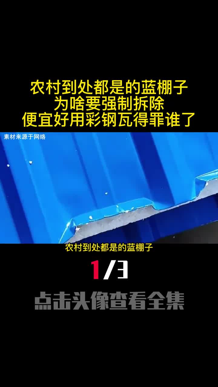 农村到处都是的蓝棚子为啥要强制拆除便宜好用彩钢瓦得罪谁了1