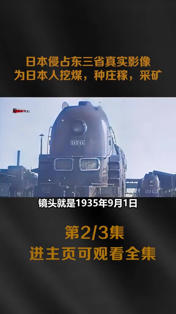 九一八事变后真实影像日本人般东北当成自己家建设