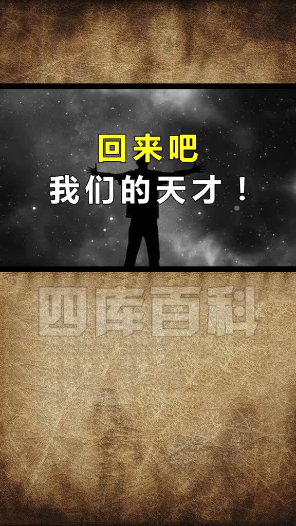 回来吧我们的天才