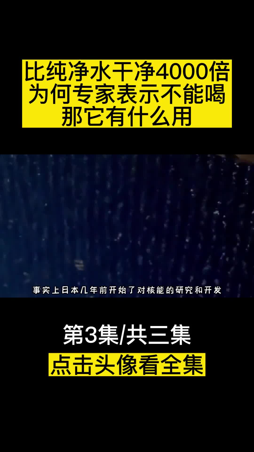 比纯净水干净4000倍为何专家表示不能喝那它究竟有什么用