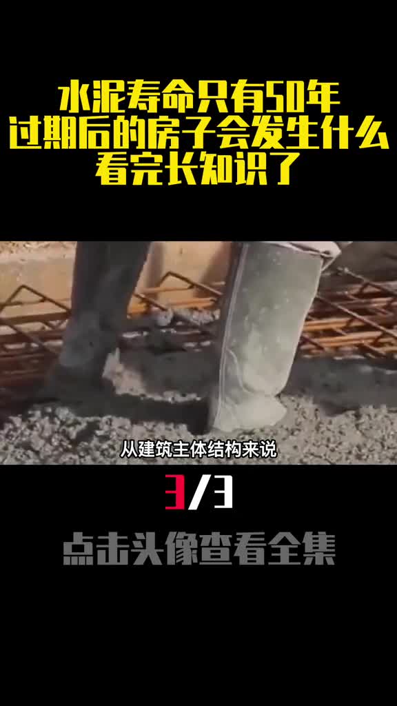水泥寿命只有50年过期后的房子会发生什么看完长知识了3
