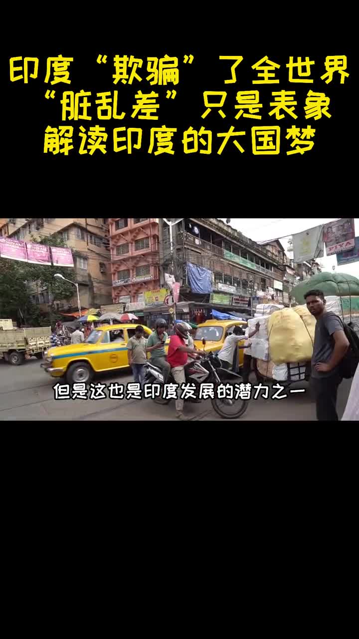 印度欺骗了全世界脏乱差只是表象解读印度的大国梦2