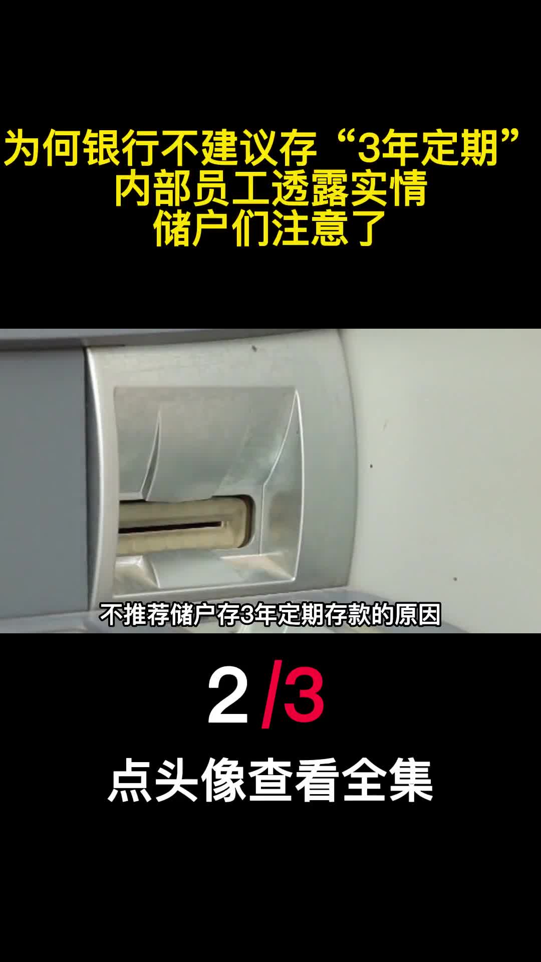 为何银行不建议存3年定期内部员工透露实情储户们注意了2