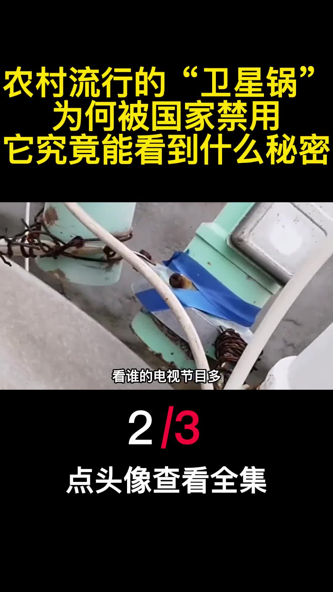 农村流行的卫星锅为何被国家禁用它究竟能看到什么秘密2