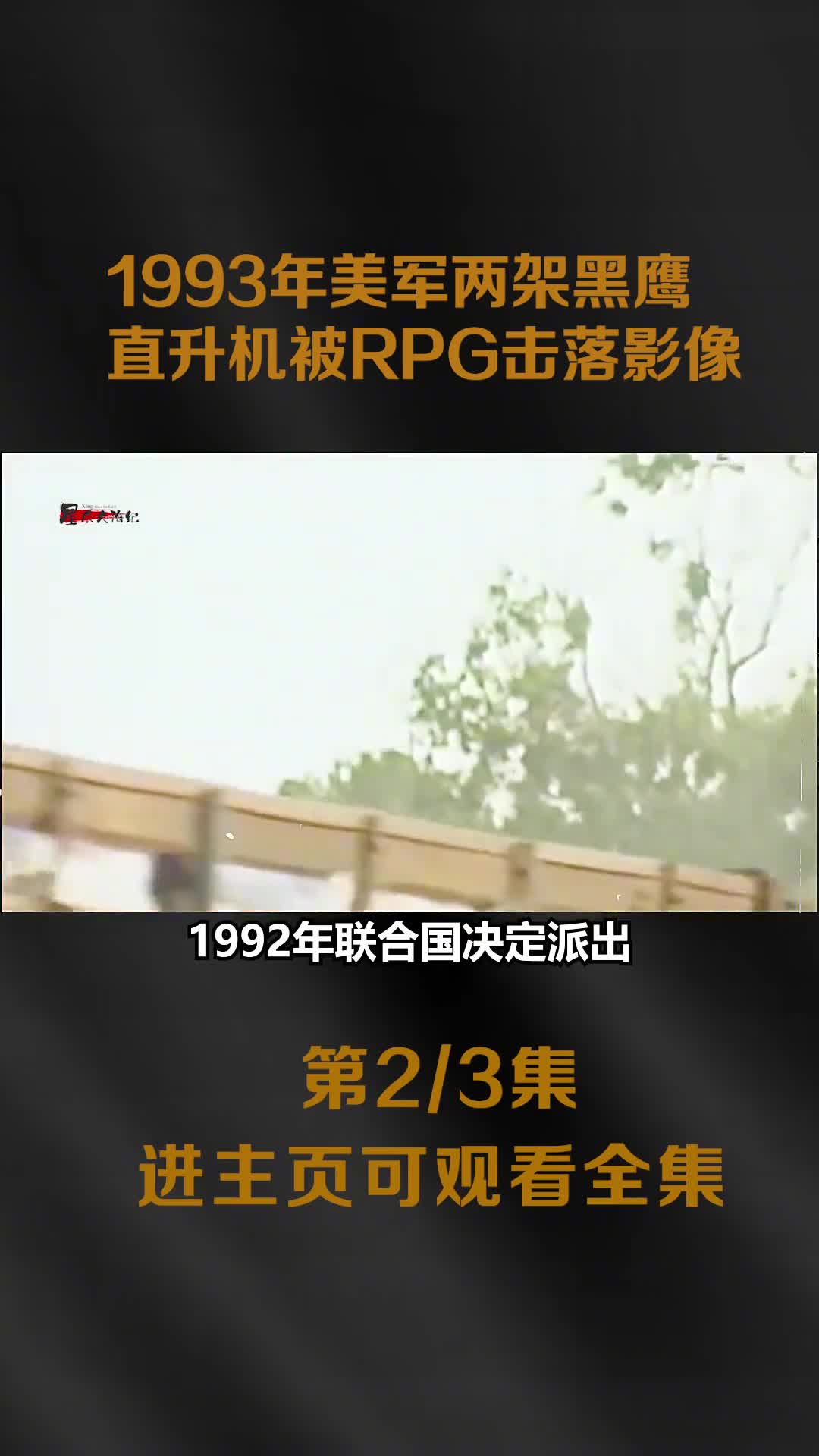 美军黑鹰直升机被击落影像美军以19人代价干掉对方3000人1993年美军黑鹰直升机被击落影像美军以19人代价干掉对方3000人