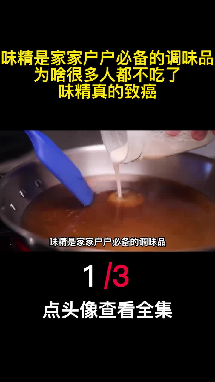 味精是家家户户必备的调味品为啥很多人都不吃了味精真的致癌1