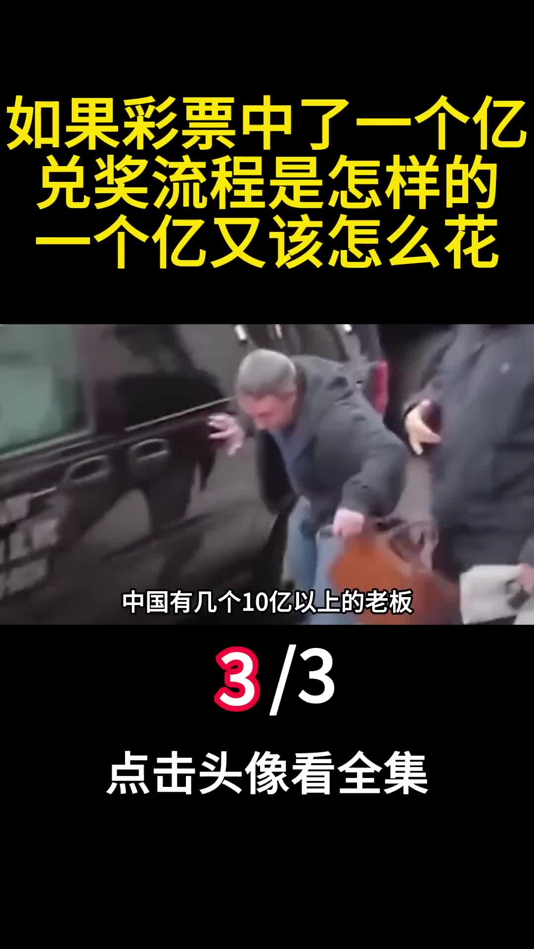 如果彩票中了一个亿兑奖流程是怎样的一个亿又该怎么花3