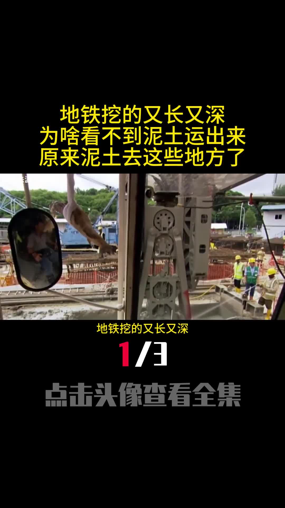 地铁挖的又长又深为啥看不到泥土运出来原来泥土去这些地方了1
