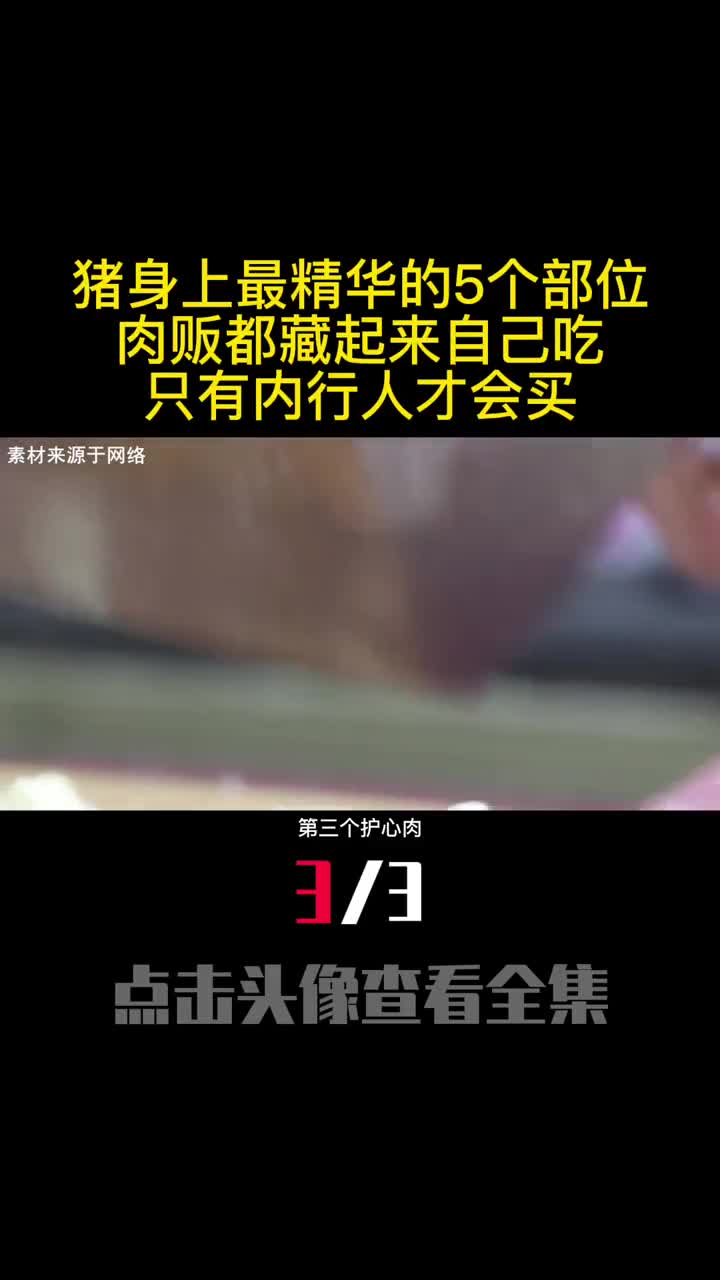 猪身上最精华的5个部位肉贩都藏起来自己吃只有内行人才会买3