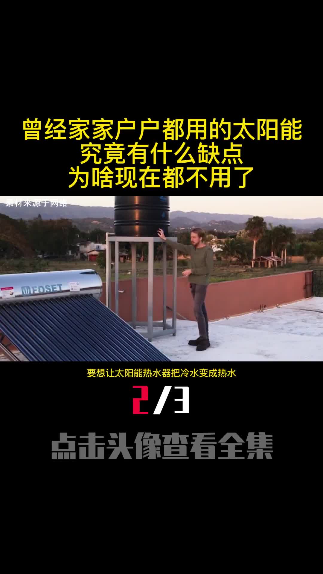 曾经家家户户都用的太阳能究竟有什么缺点为啥现在都不用了2