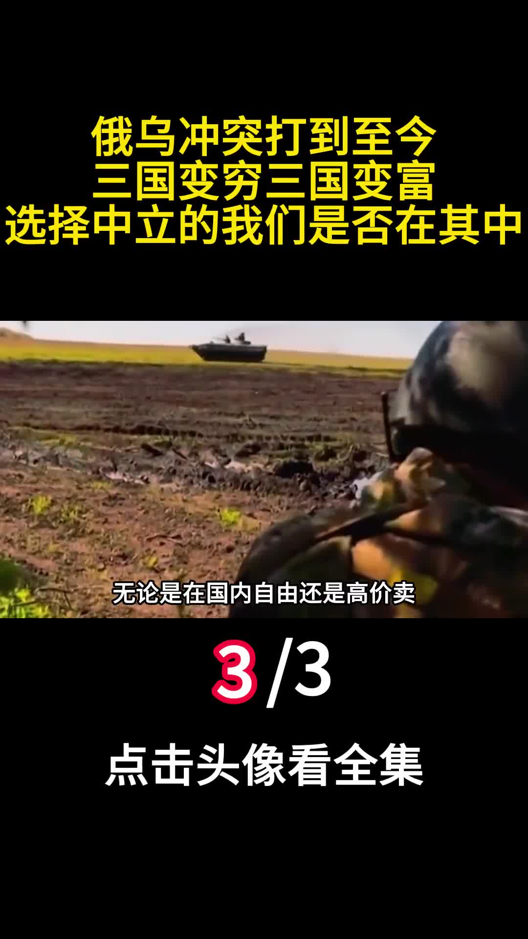 俄乌冲突打到至今三国变穷三国变富选择中立的我们是否在其中3
