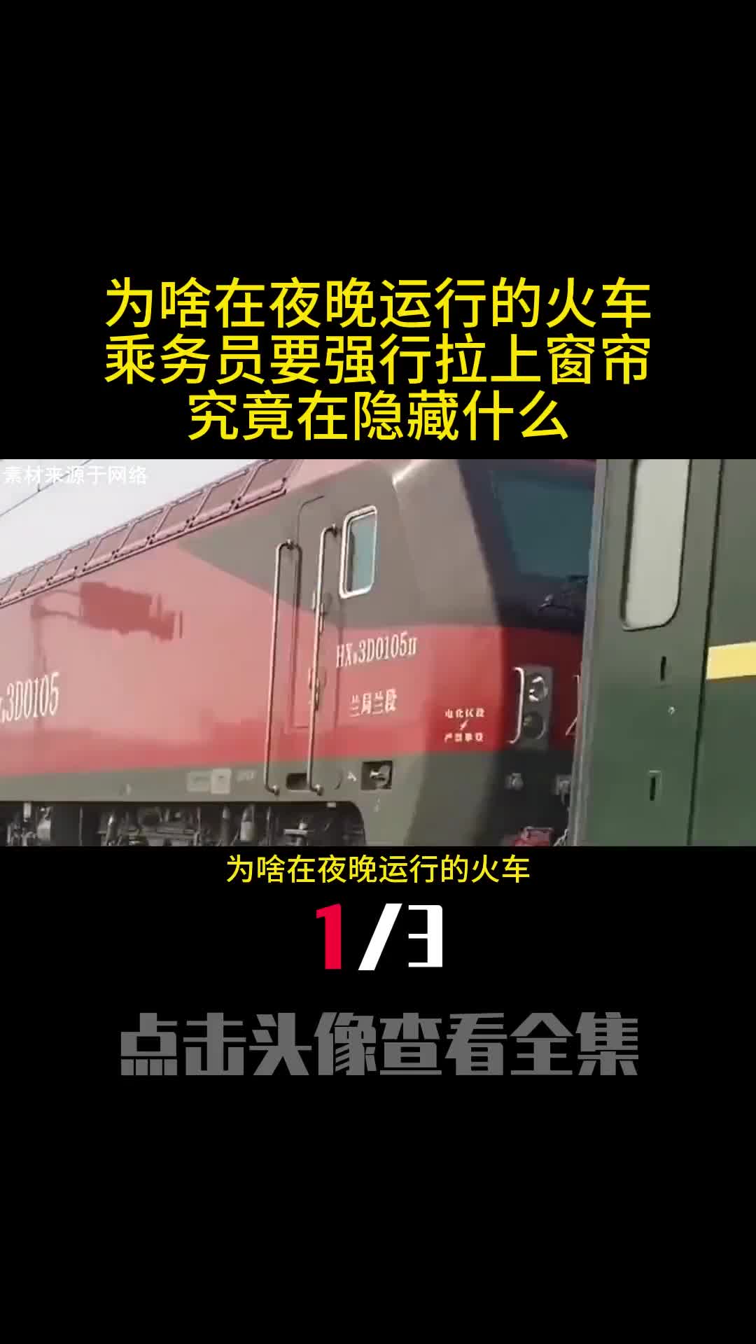 为啥在夜晚运行的火车乘务员要强行拉上窗帘究竟在隐藏什么1