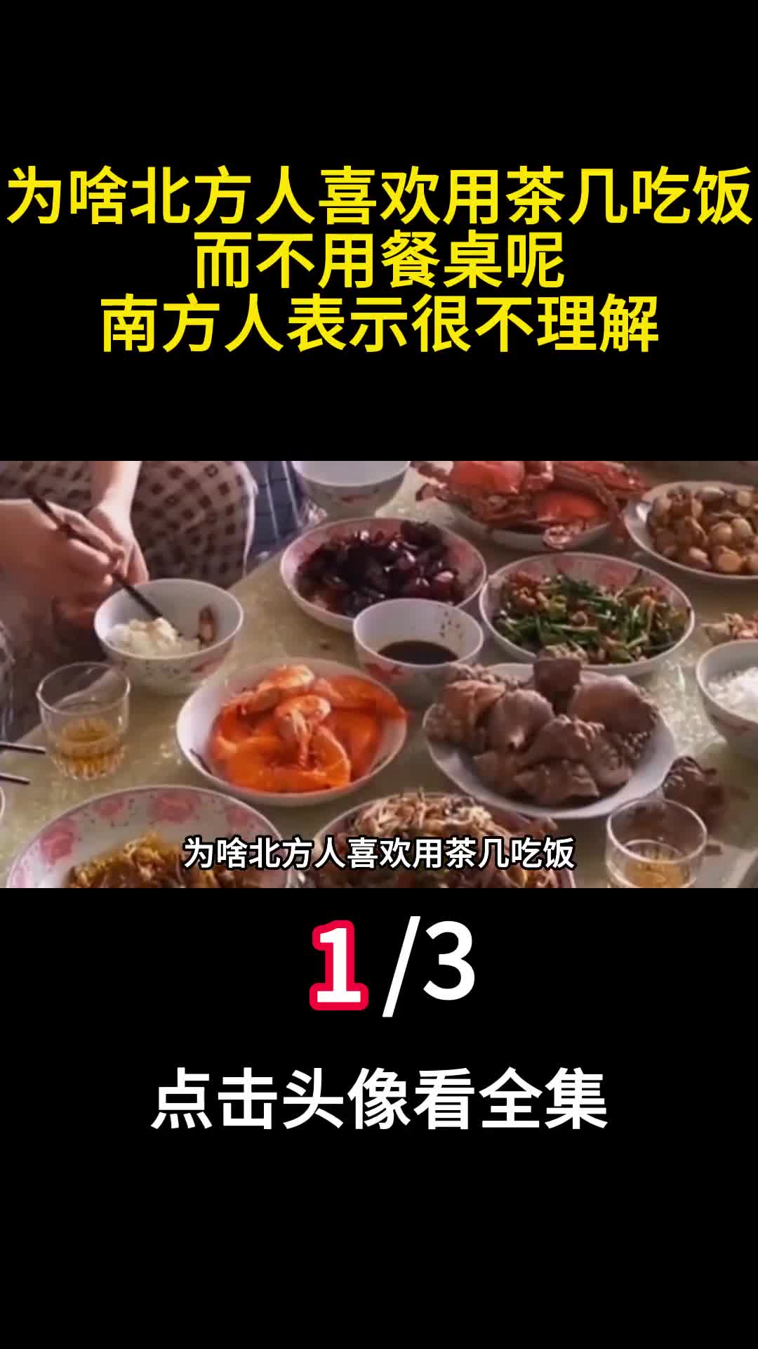 为啥北方人喜欢用茶几吃饭而不用餐桌呢南方人表示很不理解1