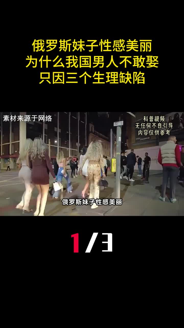 俄罗斯妹子性感美丽为什么我国男人不敢娶只因三个生理缺陷1