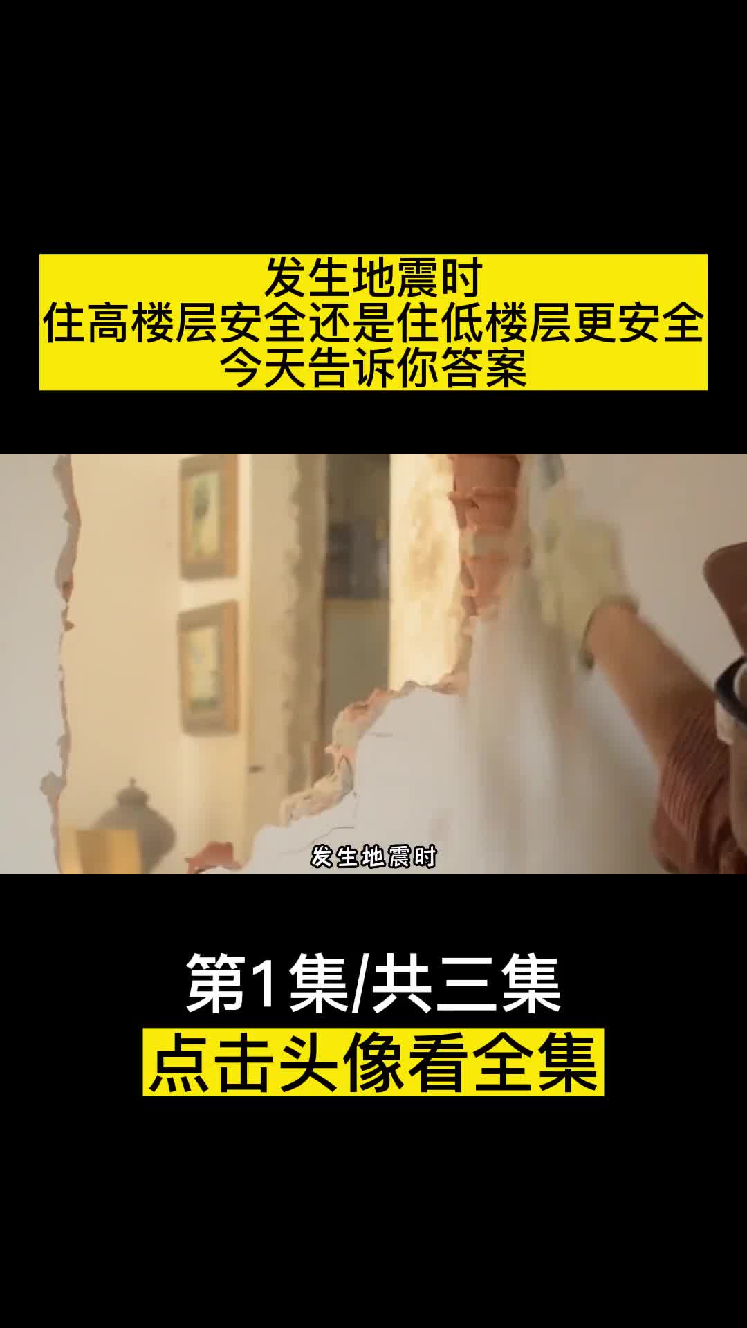 发生地震时住高楼层安全还是住低楼层更安全今天告诉你答案