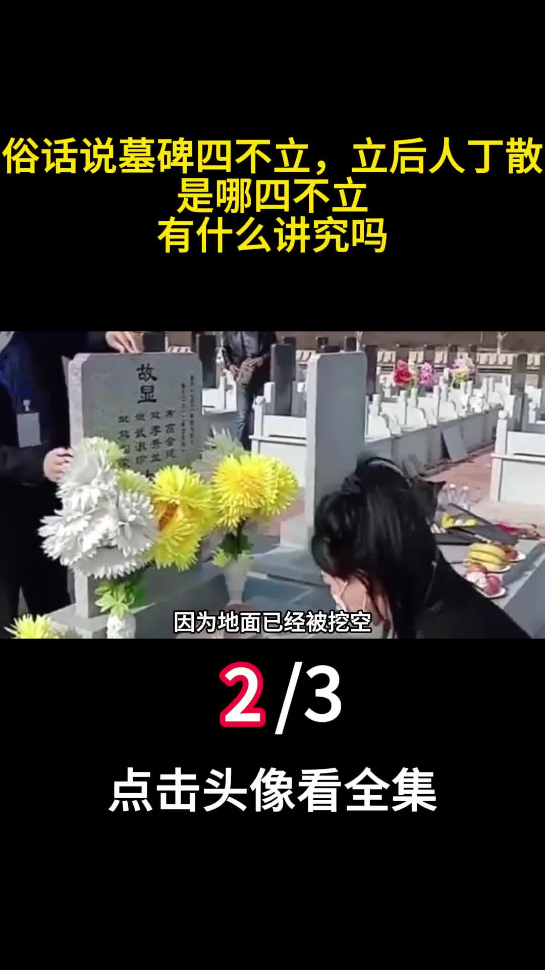 俗话说墓碑四不立立后人丁散是哪四不立有什么讲究吗2