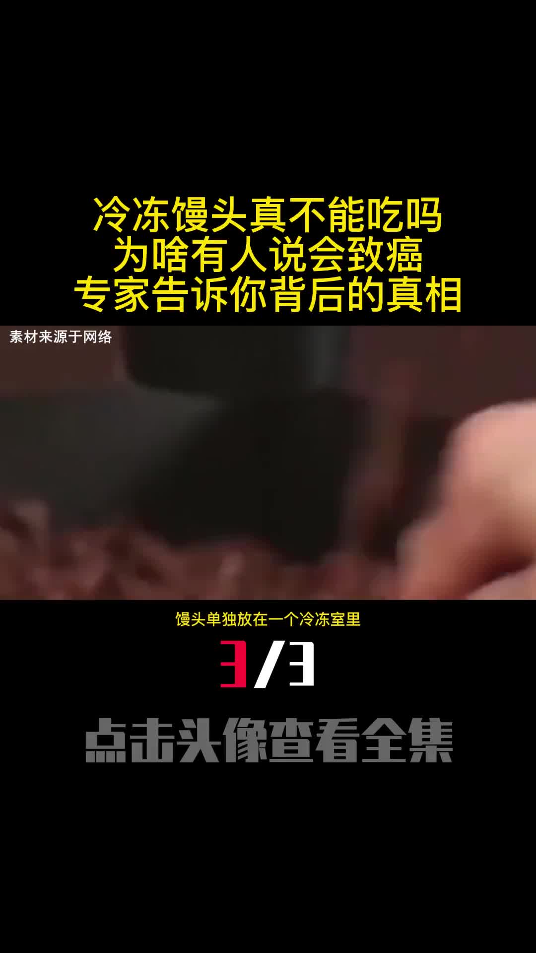 冷冻馒头真不能吃吗为啥有人说会致癌专家告诉你背后的真相3