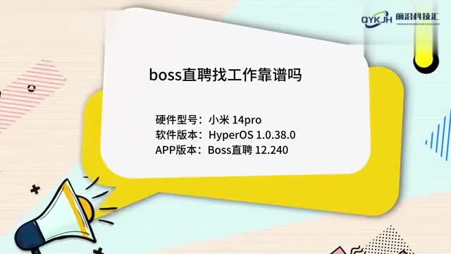 boss直聘找工作靠谱吗