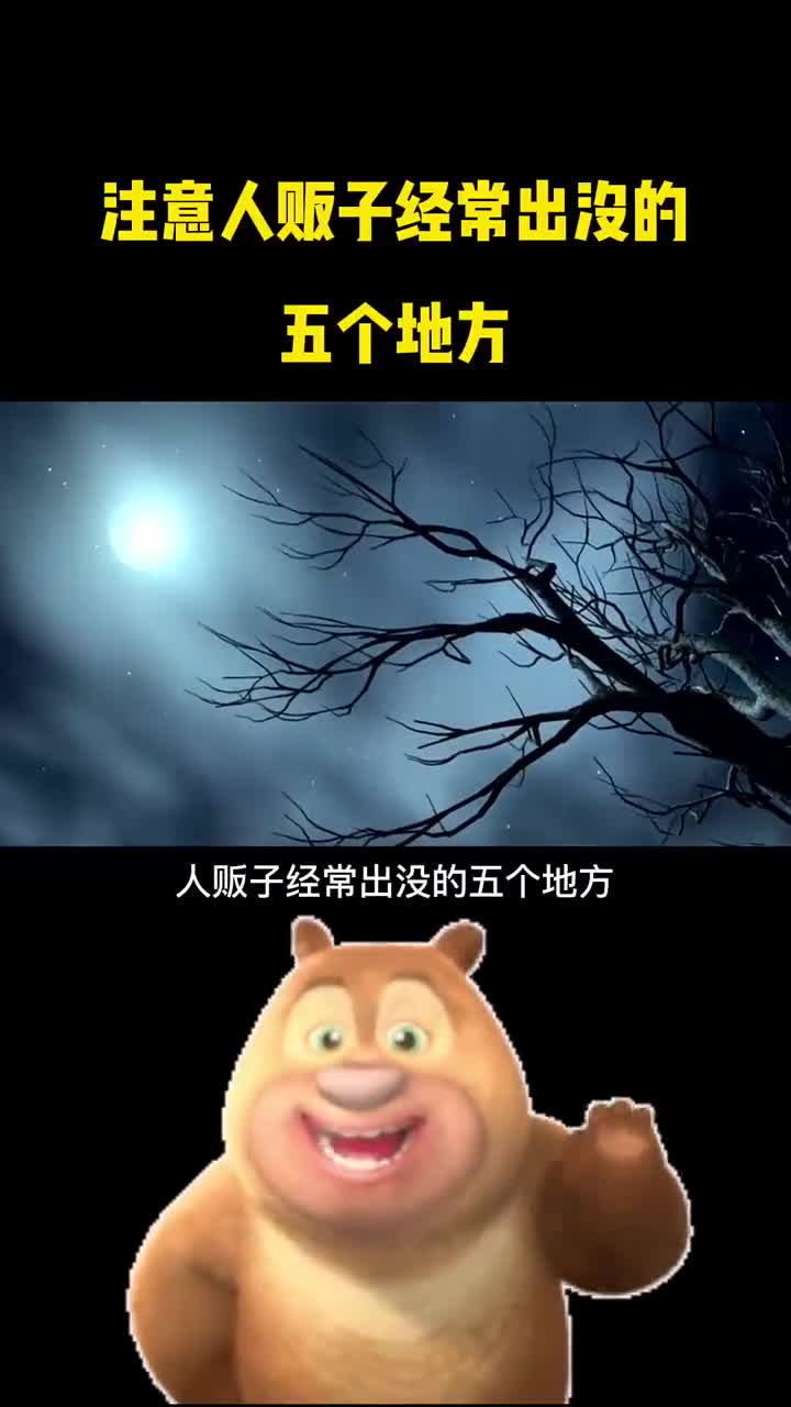 人贩子经常出没的五个地方